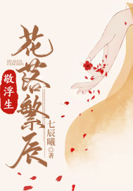 敬浮生：花落繁辰封面