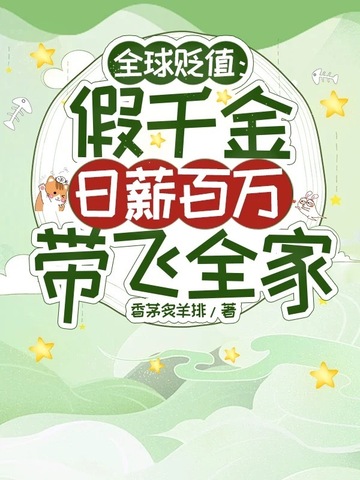 全球贬值:假千金日薪百万带飞全家封面