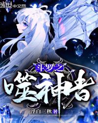 斗罗之噬神者封面