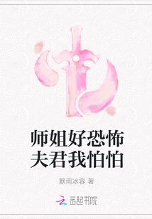 师姐好恐怖夫君我怕怕封面