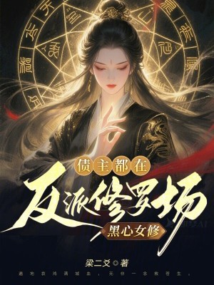 黑心女修，债主都在反派修罗场封面