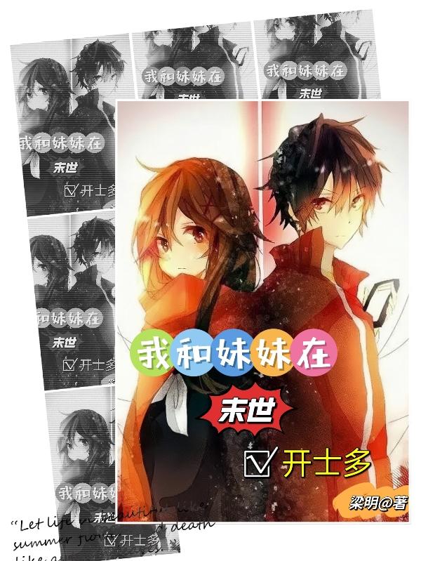 我和妹妹在末世开士多封面