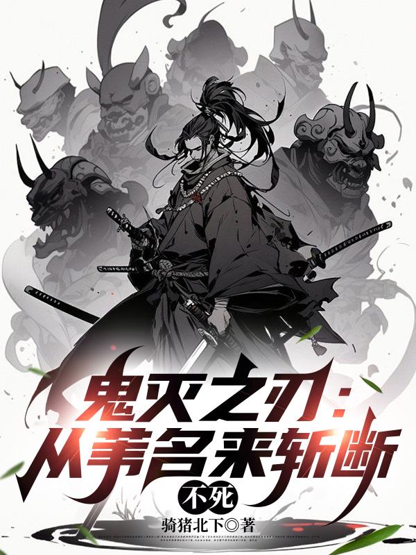 鬼灭之刃：从苇名来斩断不死封面