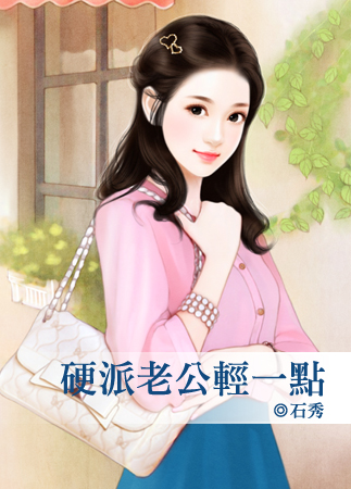 硬派老公轻一点封面