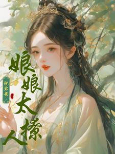 祝君安：娘娘太撩人封面