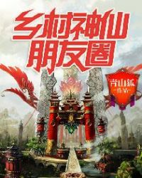 乡村神仙朋友圈封面