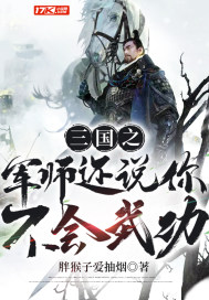 三国之军师还说你不会武功封面