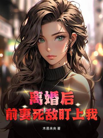 离婚后：前妻死敌盯上我！封面