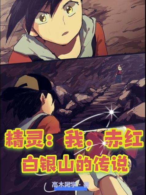 精灵：我，赤红，白银山的传说封面