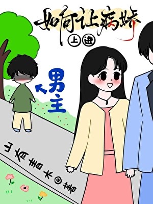 这不是我要的病娇[穿书]封面