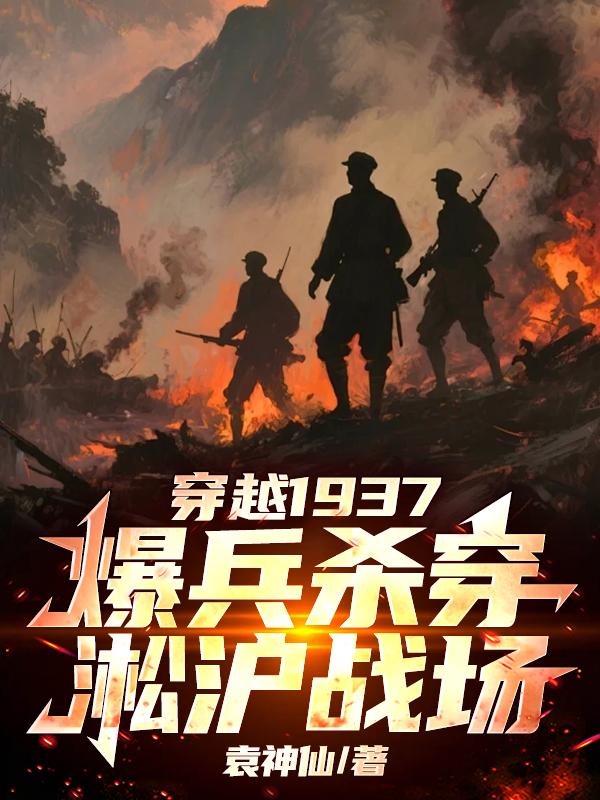 穿越1937，爆兵杀穿淞沪战场封面