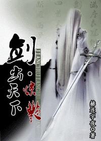 剑出天下*惊绝封面