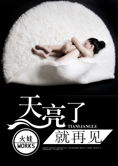 天亮了，就再见封面