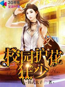 校园护花狂少封面