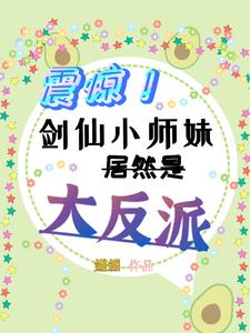震惊!剑仙小师妹居然是大反派封面
