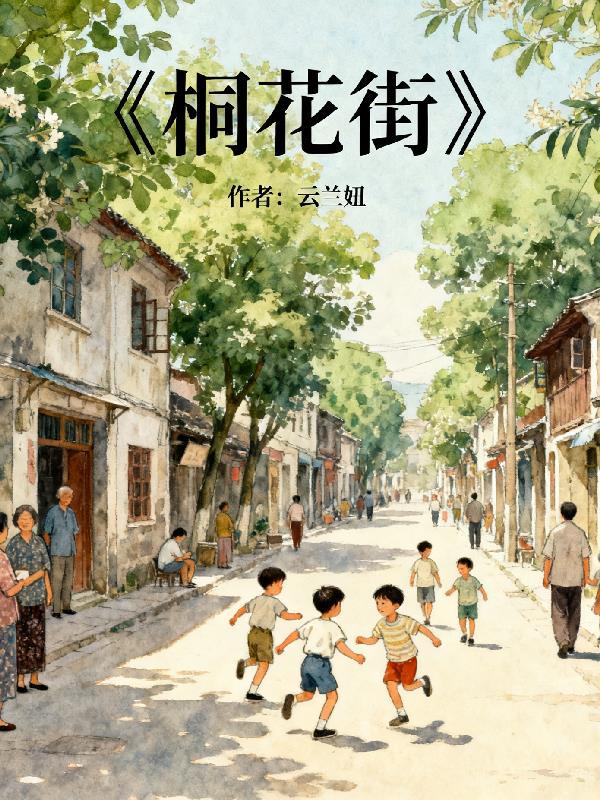 桐花街封面