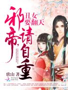 丑女要翻天:邪帝,请自重封面