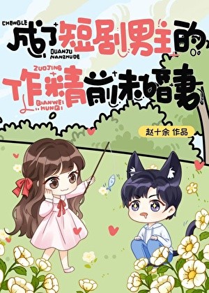 成了短剧男主的前未婚妻封面