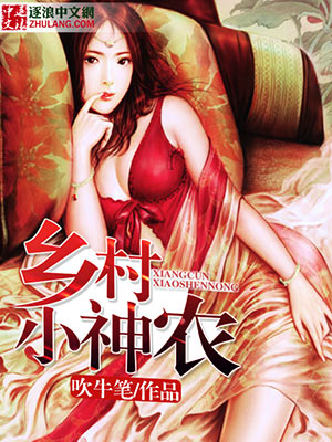 乡村小神农封面