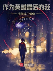 作为英雄复活的我竟成了偶像封面