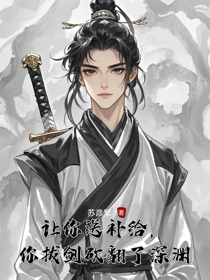 让你送补给，你拔剑砍翻了深渊封面