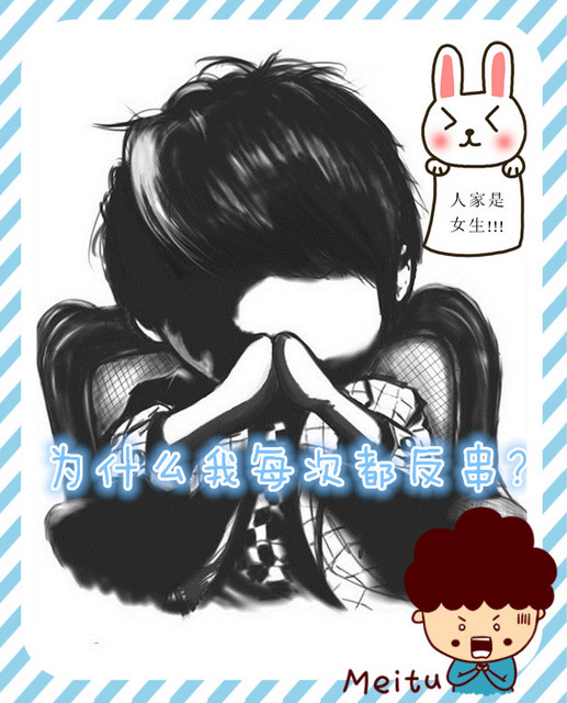 为什么我每次都反串?封面