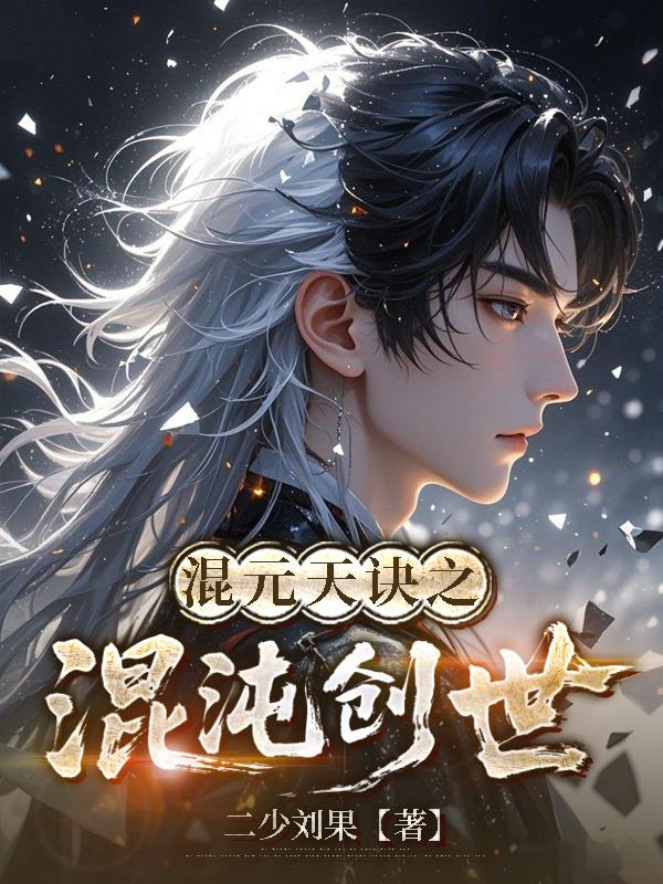 混元天诀之混沌创世封面