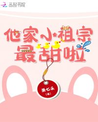 他家小祖宗最甜啦封面