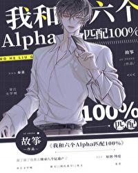 我和六个Alpha匹配100%封面