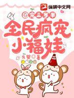 团宠三岁半,全民疯宠小福娃封面