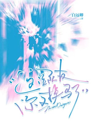 这位队友，你又掉马了封面