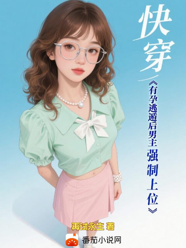 快穿，有孕逃遁后男主强制上位封面