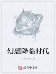 幻想降临时代封面