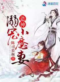 造神：溺宠小魔妻封面