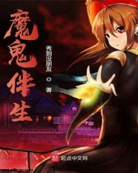 魔鬼伴生封面
