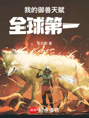 我的御兽天赋全球第一封面