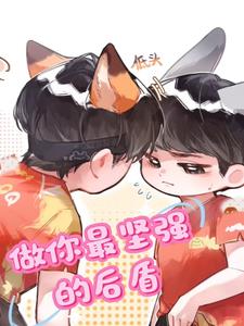 做你最坚强的后盾封面
