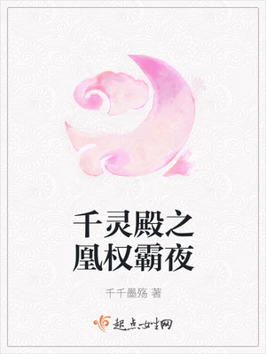千灵殿之凰权霸夜封面
