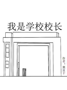 我是学校校长封面
