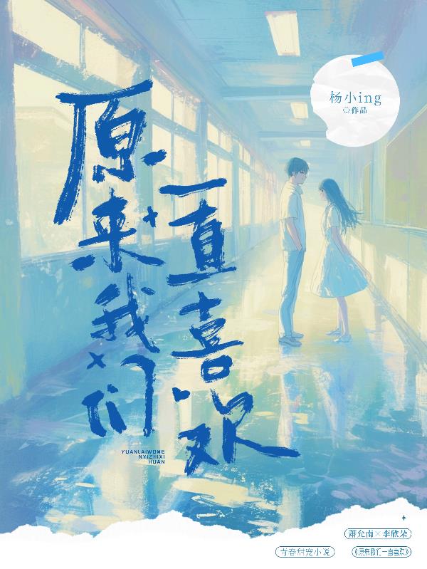 原来我们一直喜欢封面