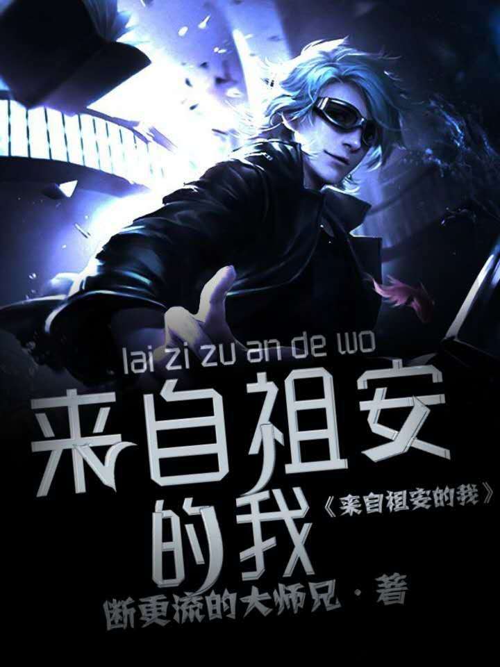 来自祖安的我封面