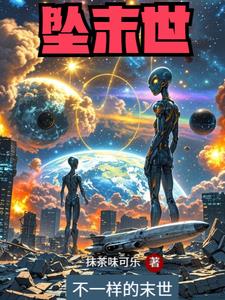 外星人都打来了我只能修炼保命封面