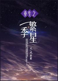重生系统之一季繁星封面