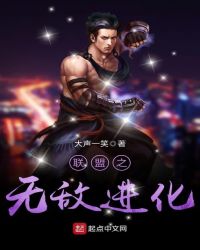 联盟之无敌进化封面