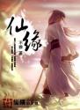 仙缘封面