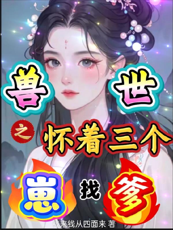 兽世之怀着三个崽找爹封面