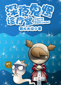 深夜鬼怪诊疗室封面