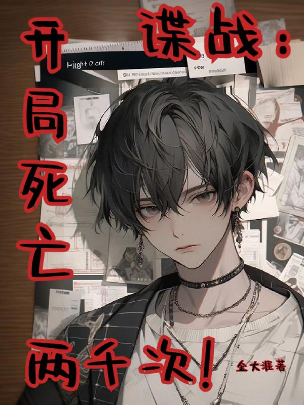 谍战:开局死亡两千次封面