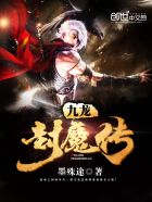 九龙封魔传封面