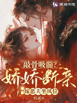 敲骨吸髓？嬌嬌斷親嫁惡夫坐鳳位
